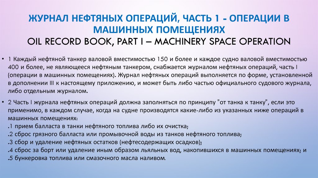 Журнал нефтяных операций, часть 1 - Операции в машинных помещениях Oil Record Book, Part I – Machinery space operation