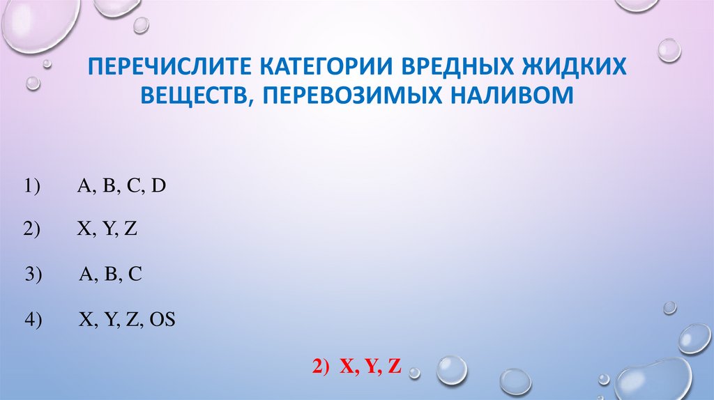 Перечислите категории вредных жидких веществ, перевозимых наливом