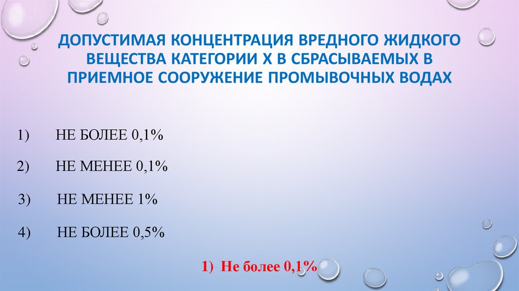 Допустимая концентрация вредного жидкого вещества категории Х в сбрасываемых в приемное сооружение промывочных водах