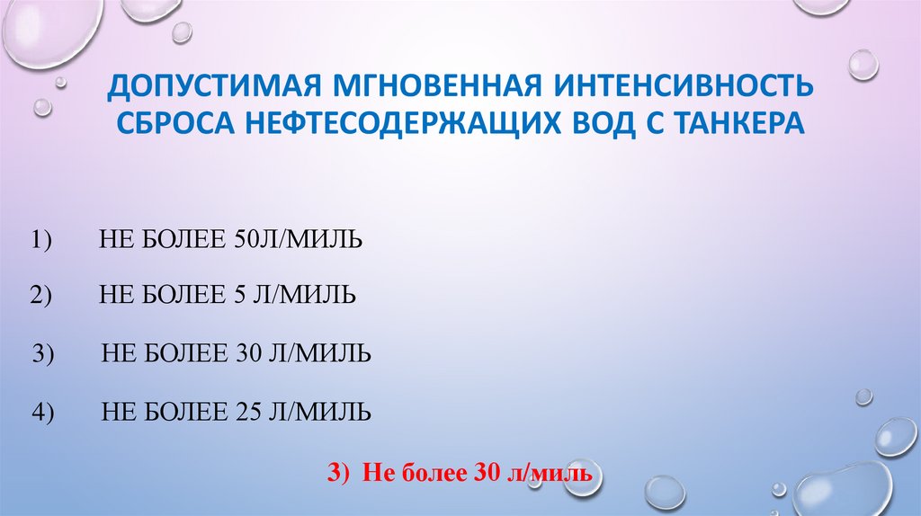 Допустимая мгновенная интенсивность сброса нефтесодержащих вод с танкера