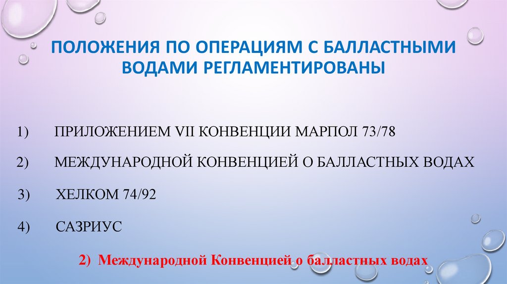 Положения по операциям с балластными водами регламентированы
