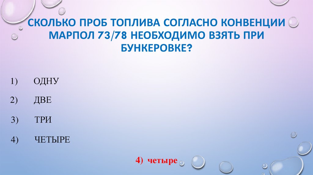 Сколько проб топлива согласно Конвенции МАРПОЛ 73/78 необходимо взять при бункеровке?