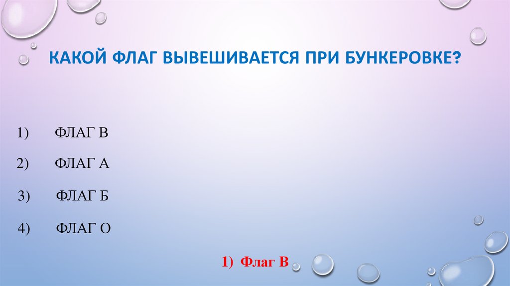 Какой флаг вывешивается при бункеровке?