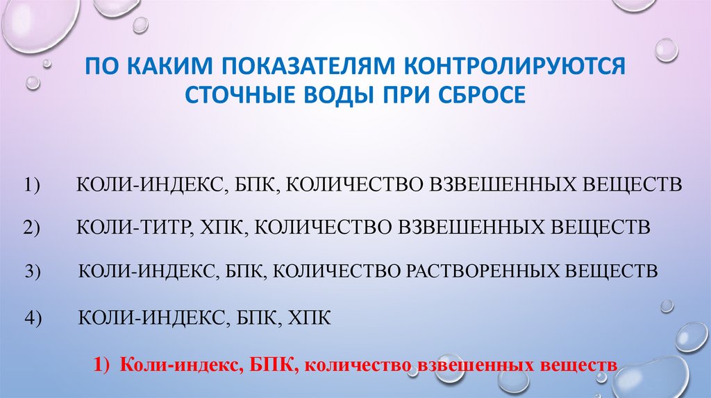 По каким показателям контролируются сточные воды при сбросе