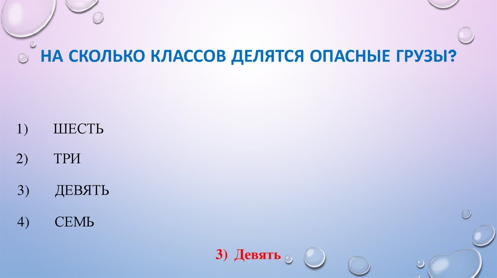 На сколько классов делятся опасные грузы?