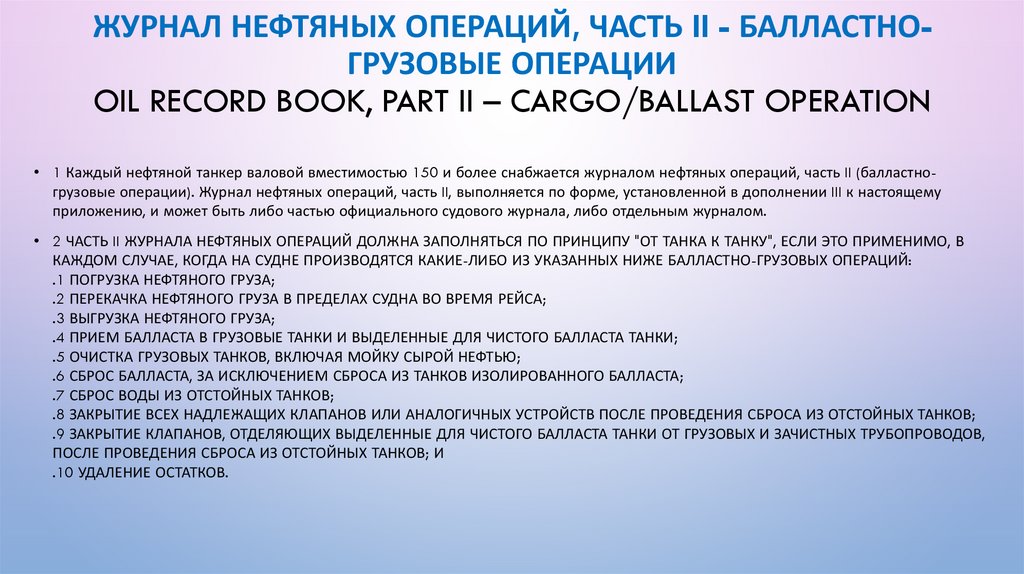 Журнал нефтяных операций, часть II - Балластно-грузовые операции Oil Record Book, Part II – Cargo/ballast operation