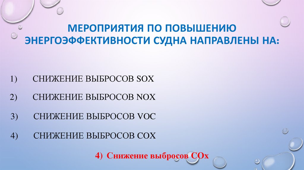 Мероприятия по повышению энергоэффективности судна направлены на: