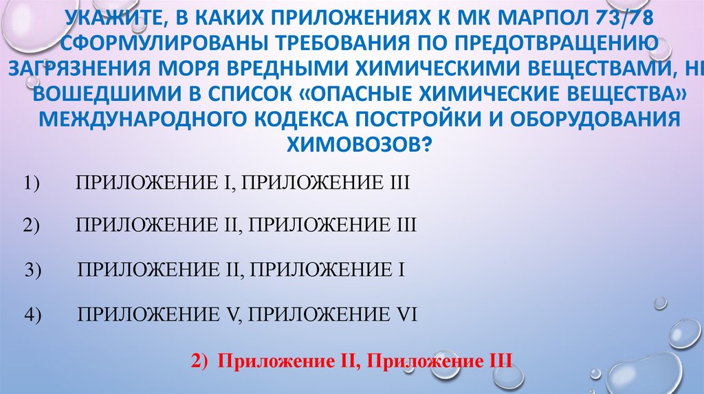 Укажите, в каких Приложениях к МК МАРПОЛ 73/78 сформулированы требования по предотвращению загрязнения моря вредными