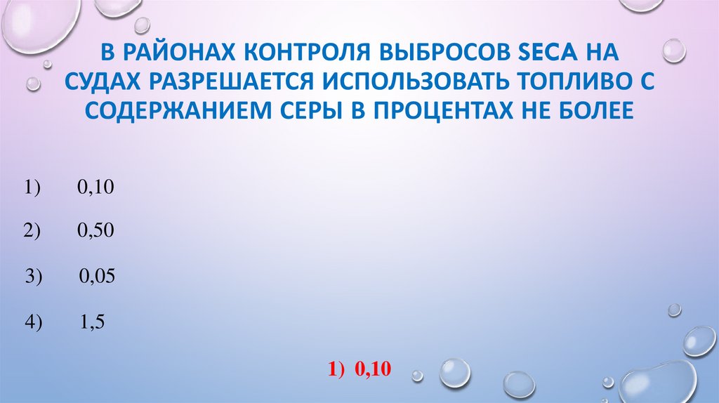 В районах контроля выбросов SECA на судах разрешается использовать топливо с содержанием серы в процентах не более