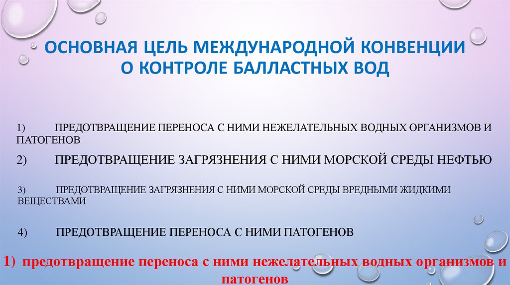 Основная цель Международной Конвенции о контроле балластных вод