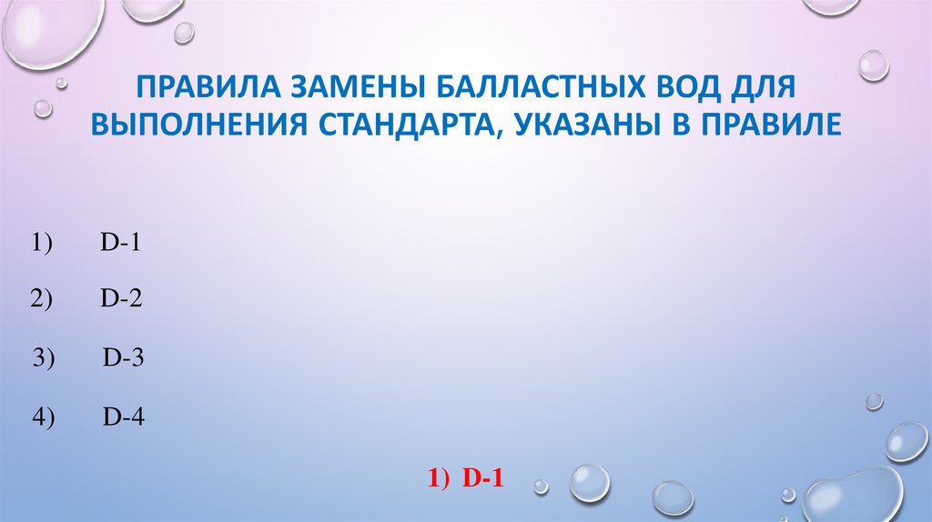 Правила замены балластных вод для выполнения стандарта, указаны в правиле