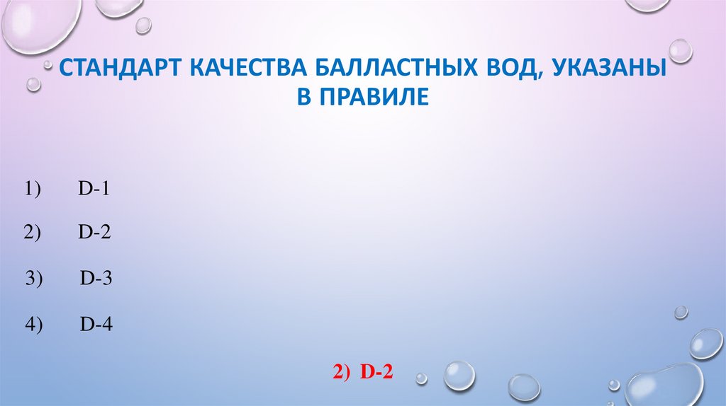 Стандарт качества балластных вод, указаны в правиле