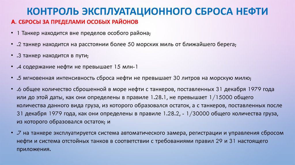 Контроль эксплуатационного сброса нефти