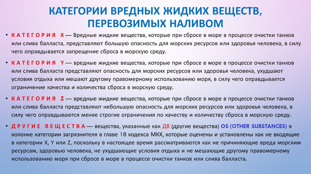 Категории вредных жидких веществ, перевозимых наливом