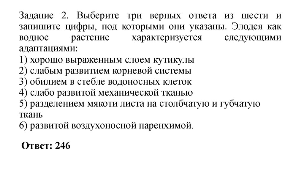 Задание 2. Выберите три верных ответа из шести и запишите цифры, под которыми они указаны. Элодея как водное растение