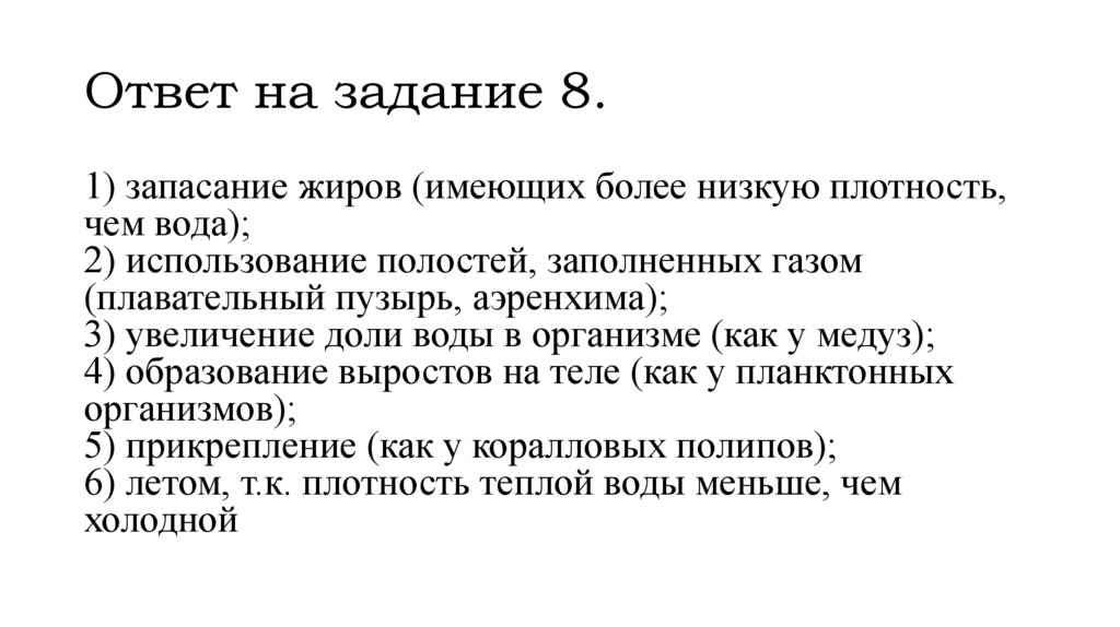 Ответ на задание 8.