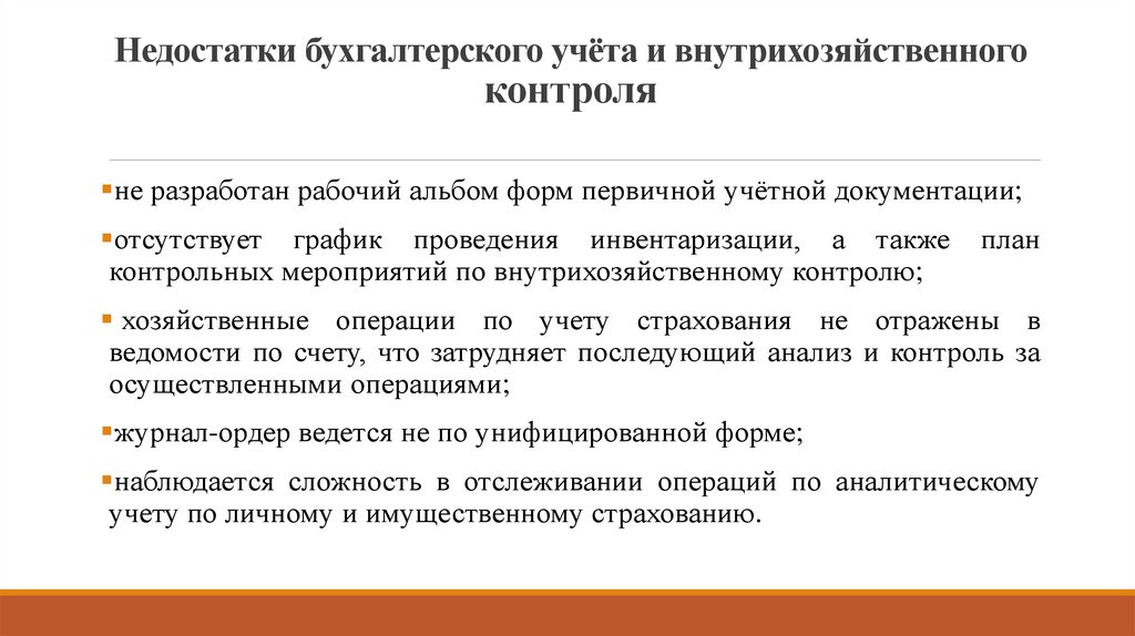 Недостатки бухгалтерского учёта и внутрихозяйственного контроля