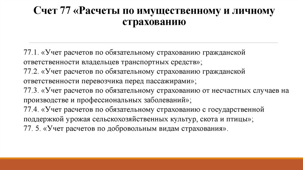 Счет 77 «Расчеты по имущественному и личному страхованию