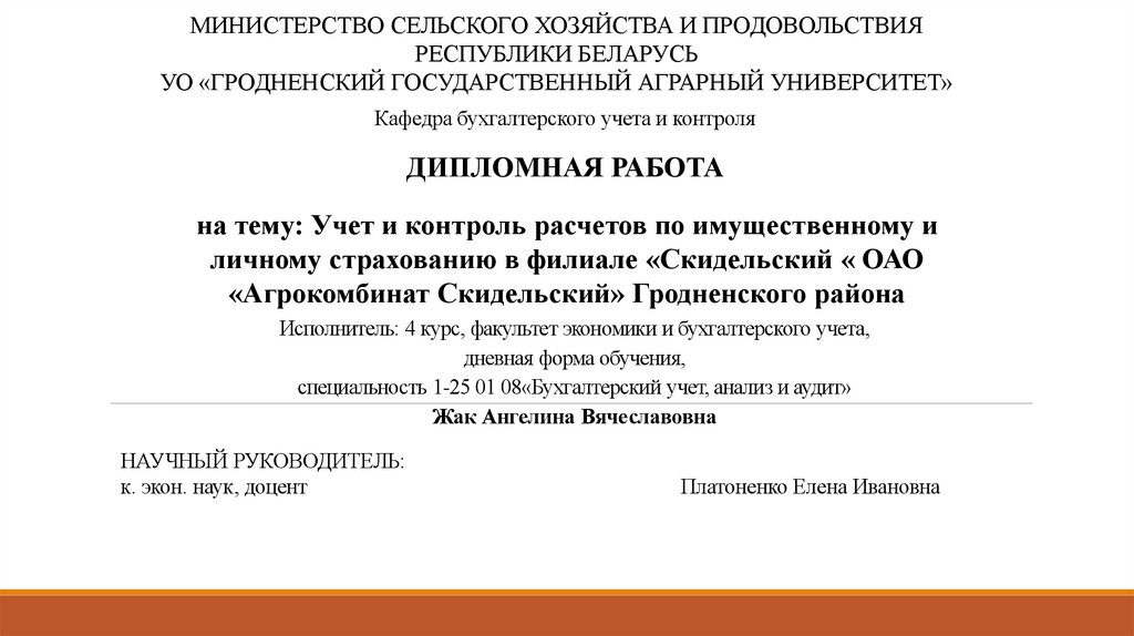 МИНИСТЕРСТВО СЕЛЬСКОГО ХОЗЯЙСТВА И ПРОДОВОЛЬСТВИЯ РЕСПУБЛИКИ БЕЛАРУСЬ УО «ГРОДНЕНСКИЙ ГОСУДАРСТВЕННЫЙ АГРАРНЫЙ УНИВЕРСИТЕТ»