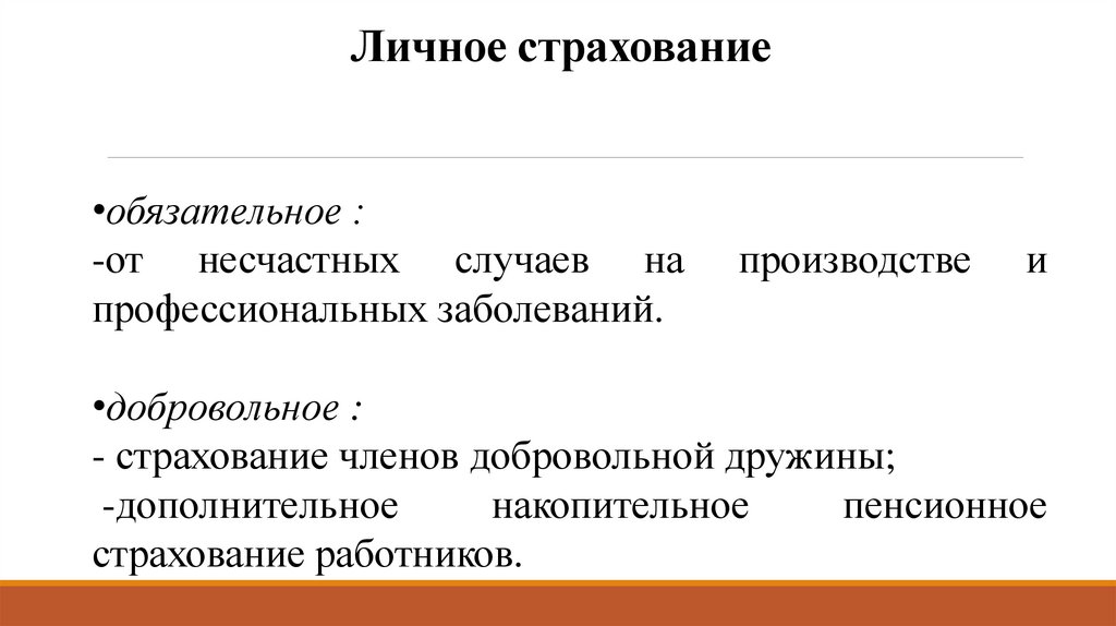 Личное страхование