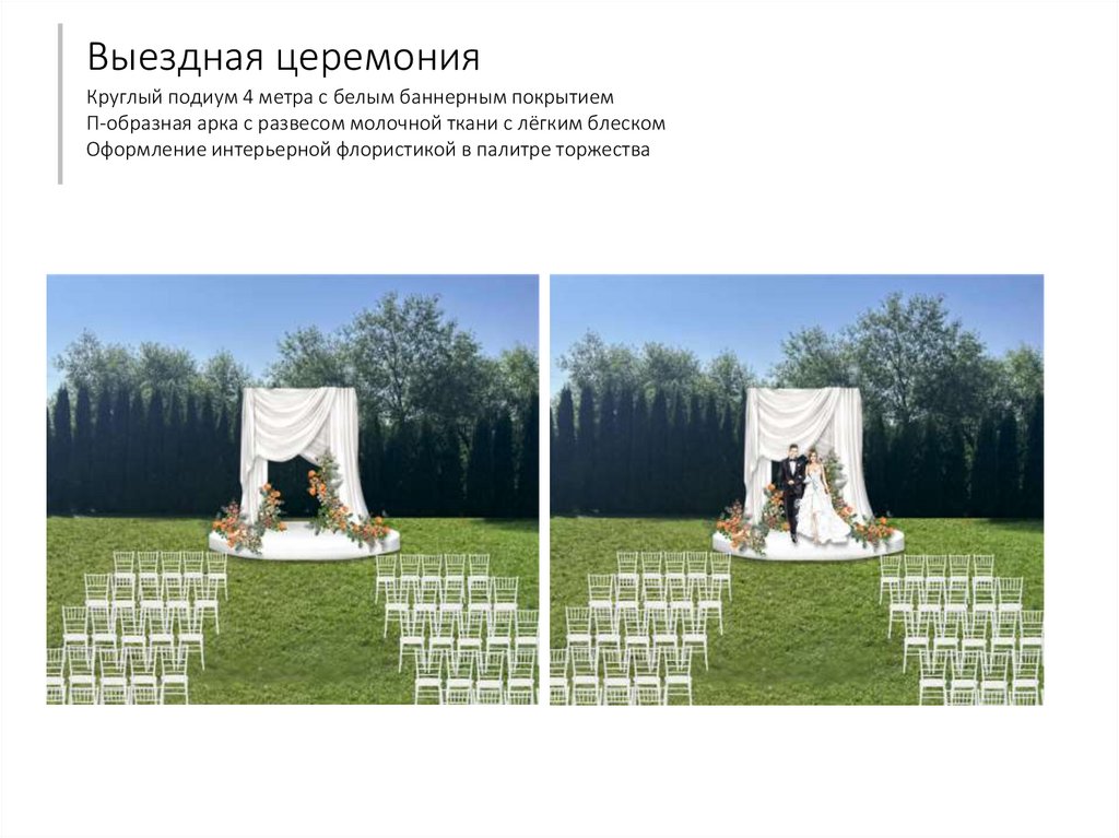 Выездная церемония