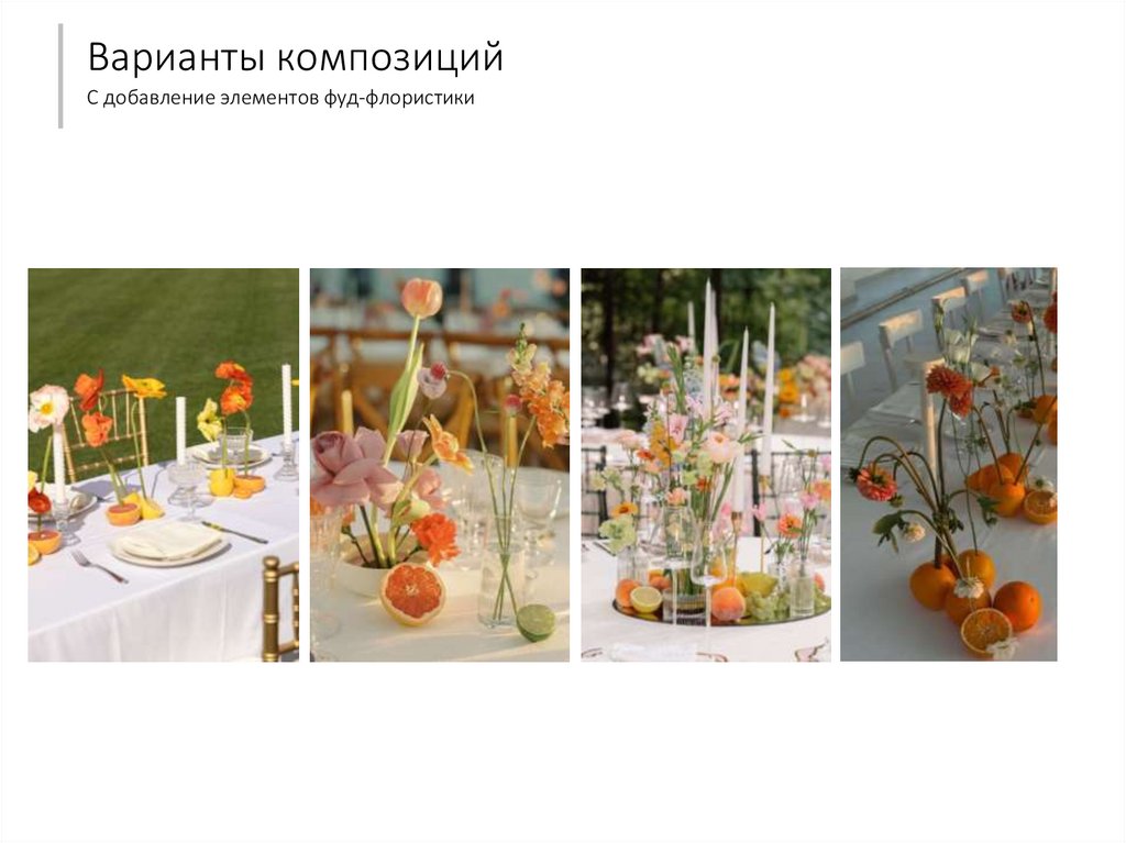 Варианты композиций