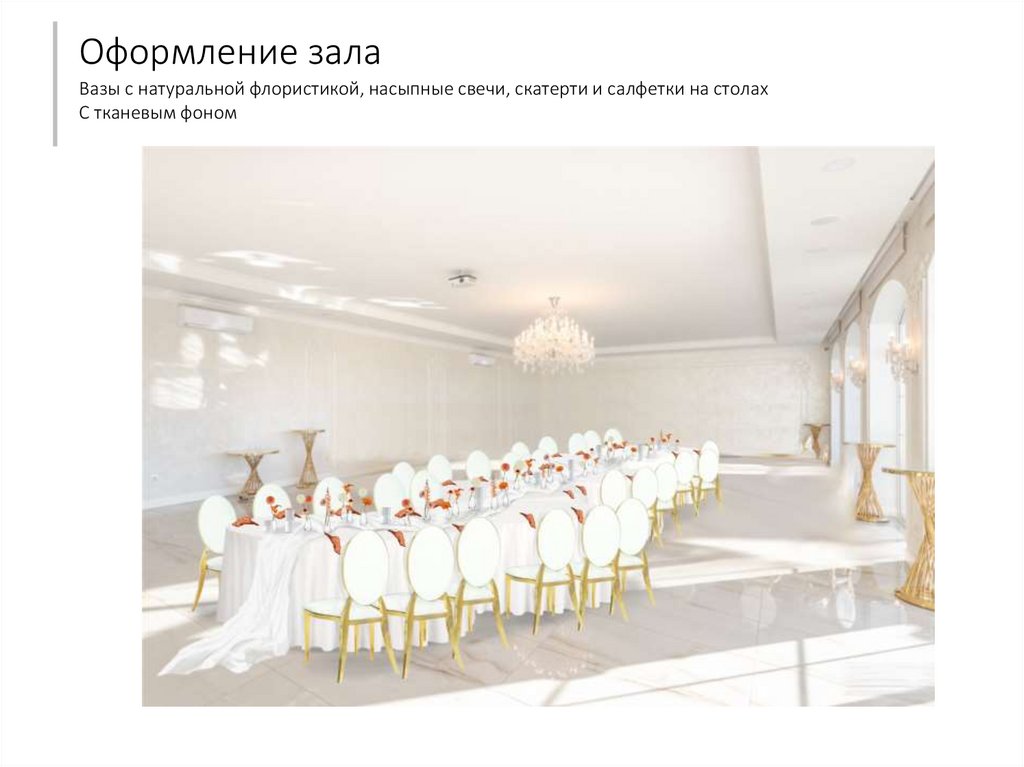 Оформление зала