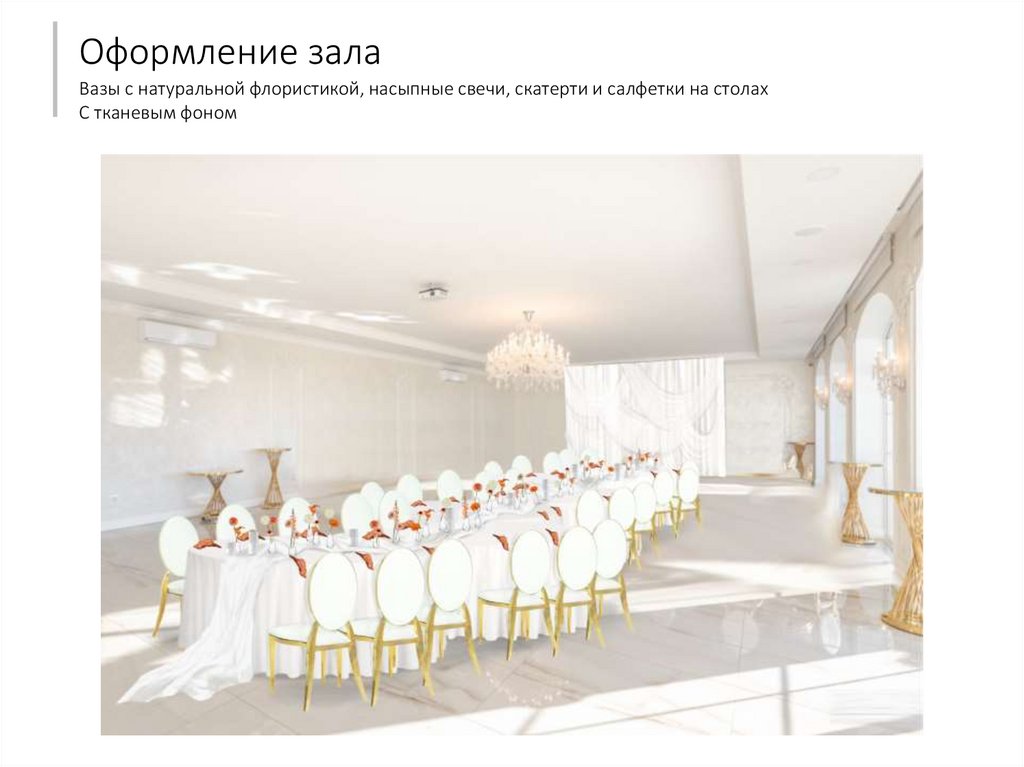 Оформление зала