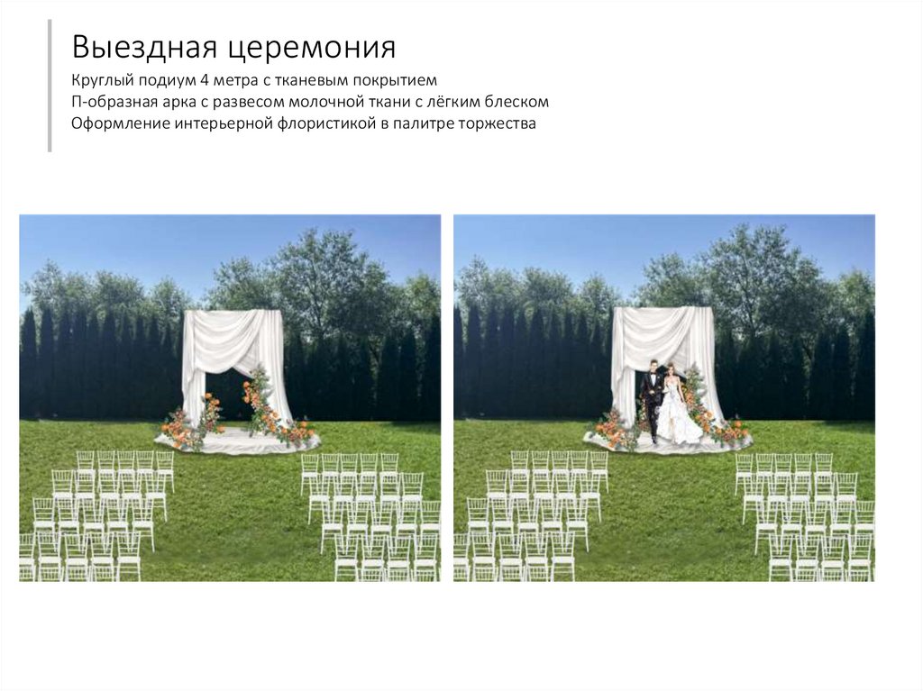 Выездная церемония