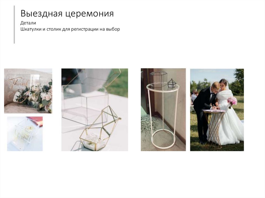 Выездная церемония