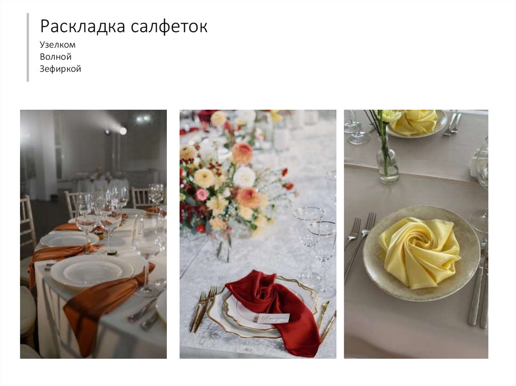 Раскладка салфеток