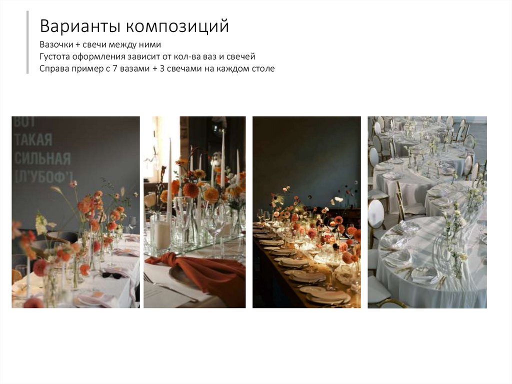 Варианты композиций