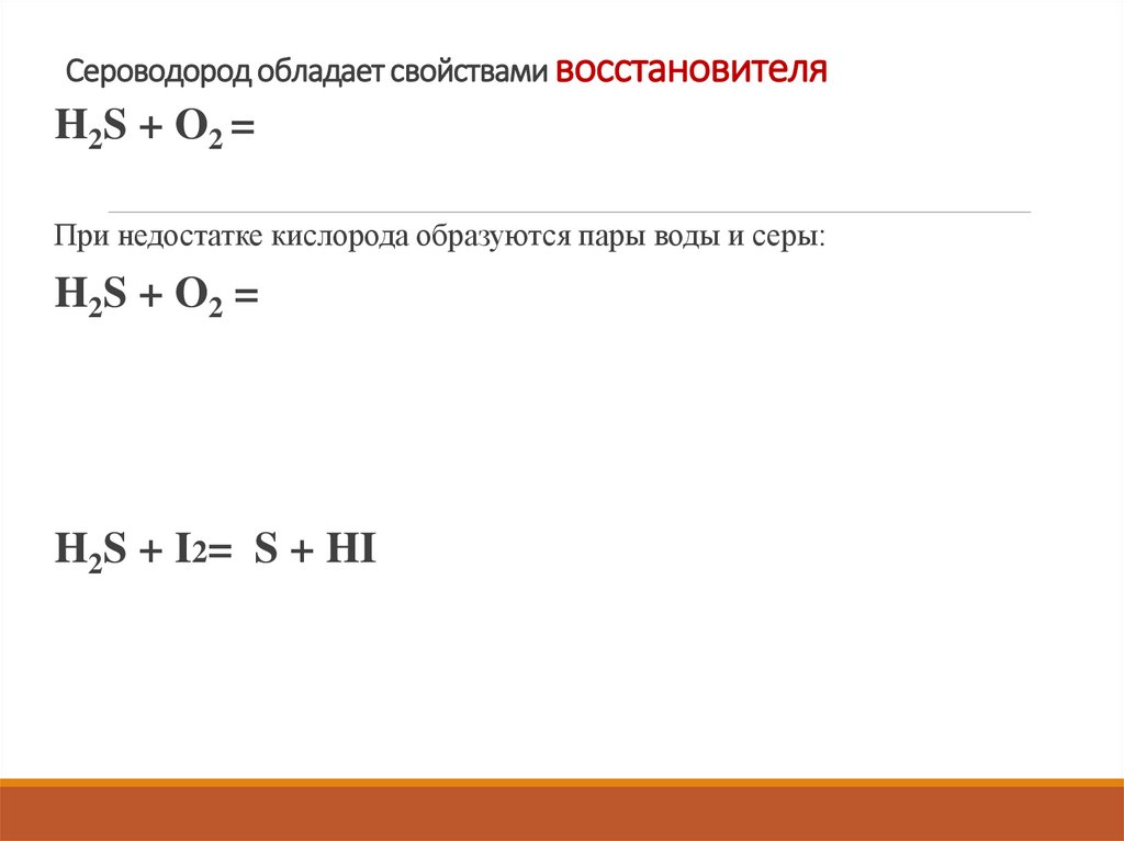 Сероводород обладает свойствами восстановителя