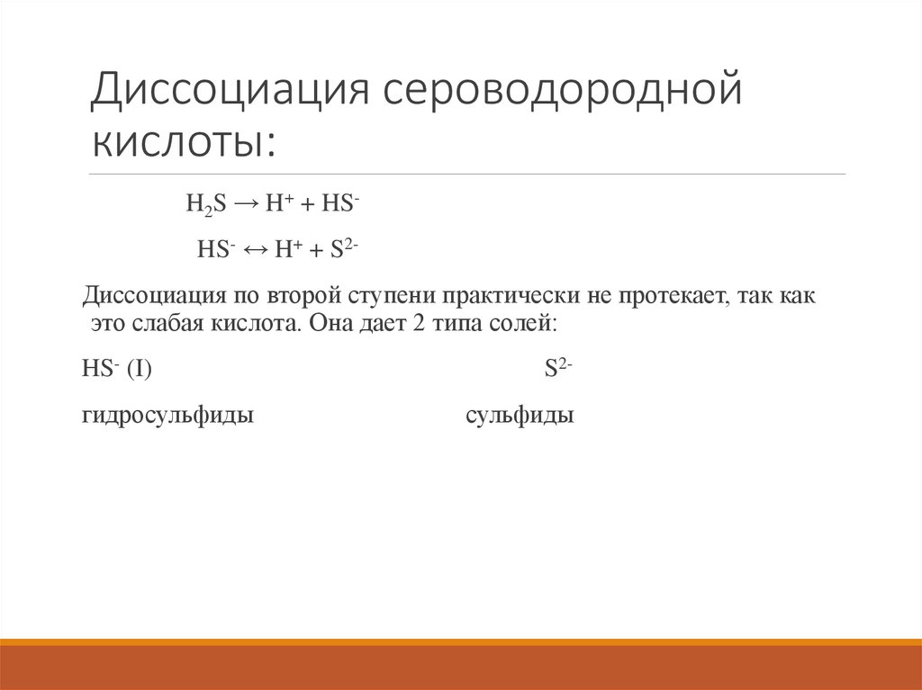 Диссоциация сероводородной кислоты: