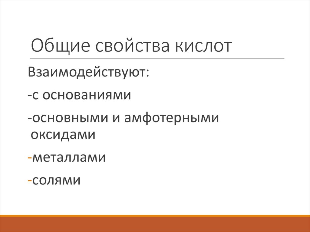 Общие свойства кислот