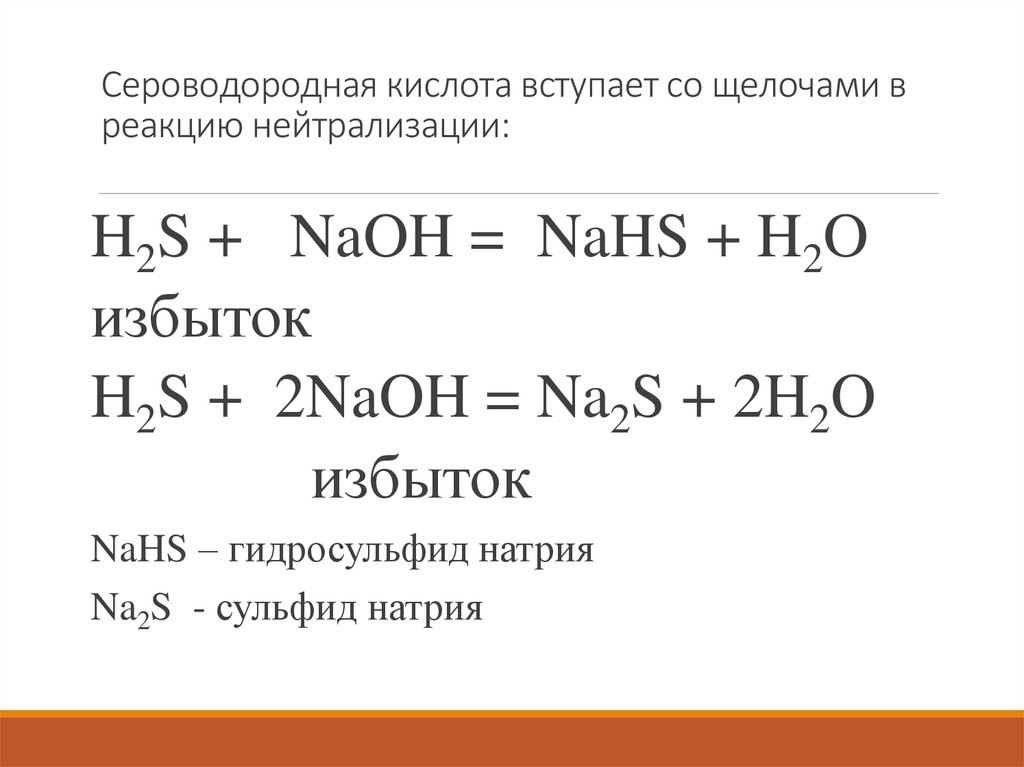 Сероводородная кислота вступает со щелочами в реакцию нейтрализации: