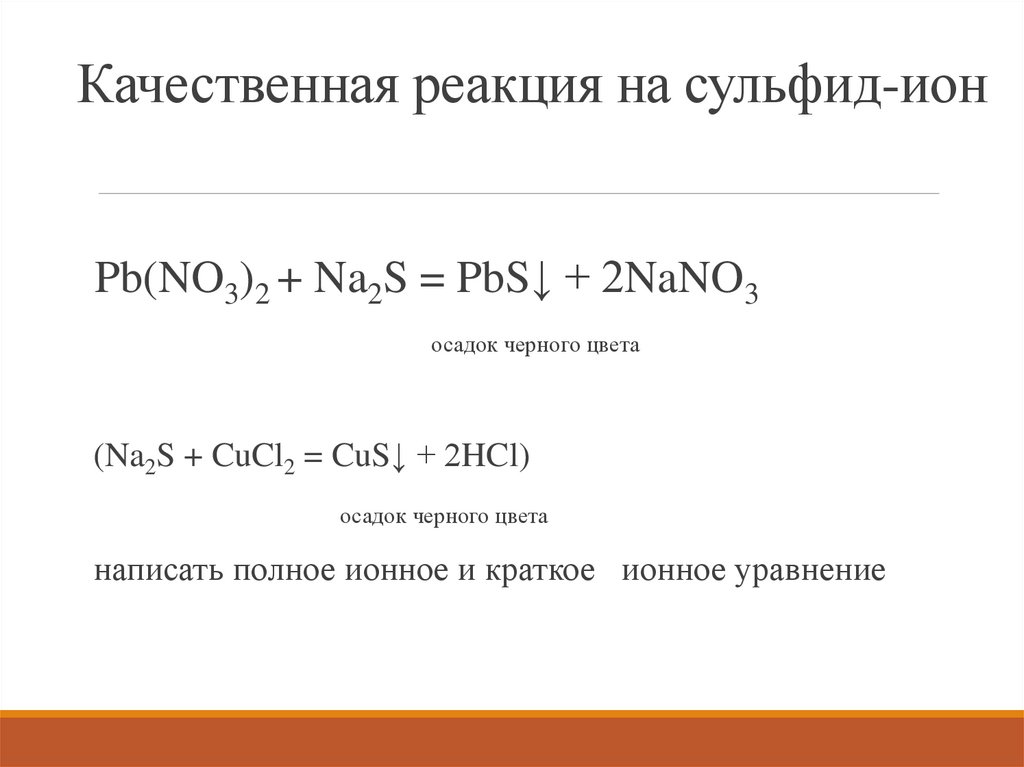 Качественная реакция на сульфид-ион