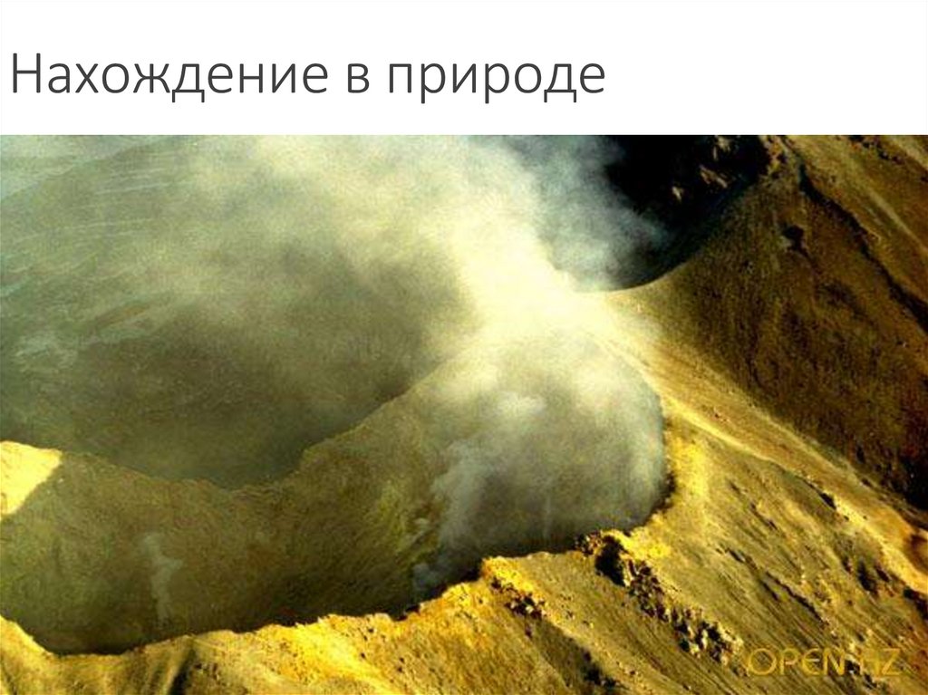 Нахождение в природе