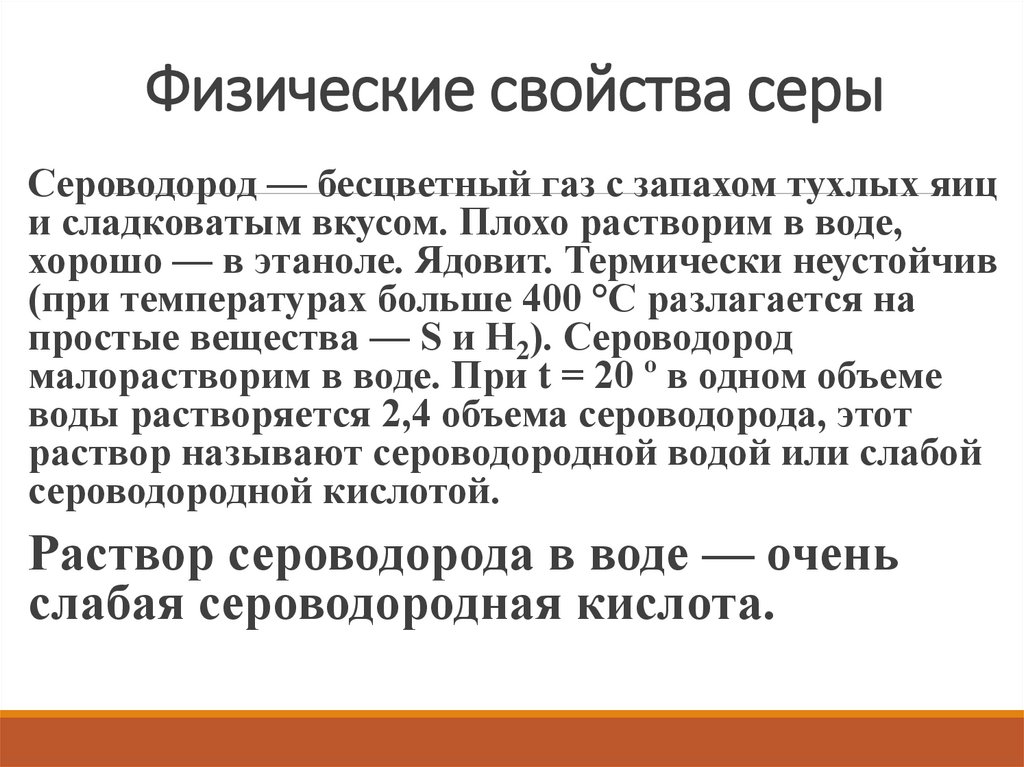 Физические свойства серы