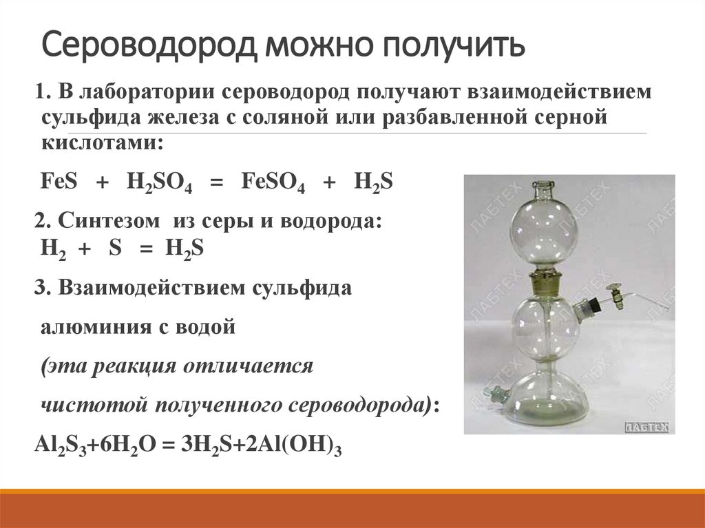 Сероводород можно получить