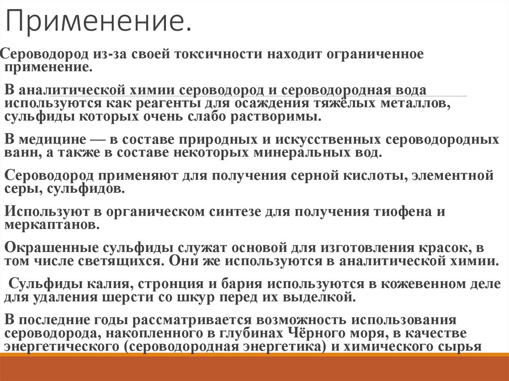 Применение.