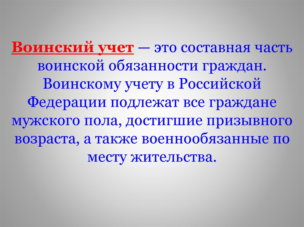 Воинский учет — это составная часть воинской обязанности граждан. Воинскому учету в Российской Федерации подлежат все граждане