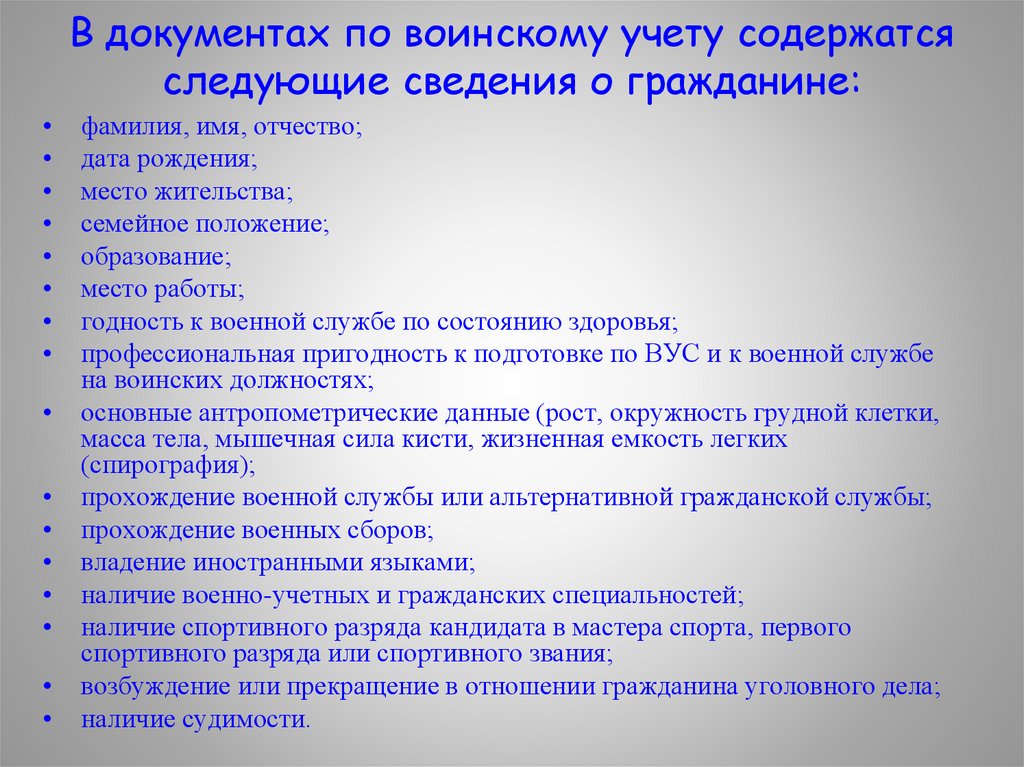 В документах по воинскому учету содержатся следующие сведения о гражданине: