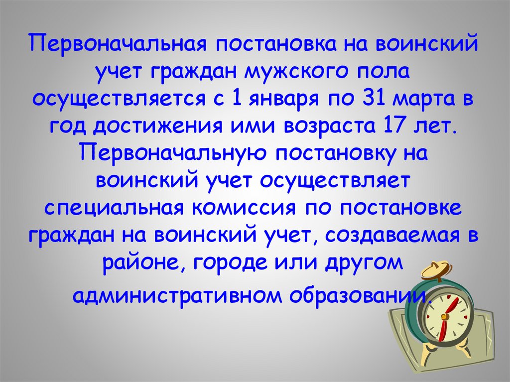 Первоначальная постановка на воинский учет граждан мужского пола осуществляется с 1 января по 31 марта в год достижения ими
