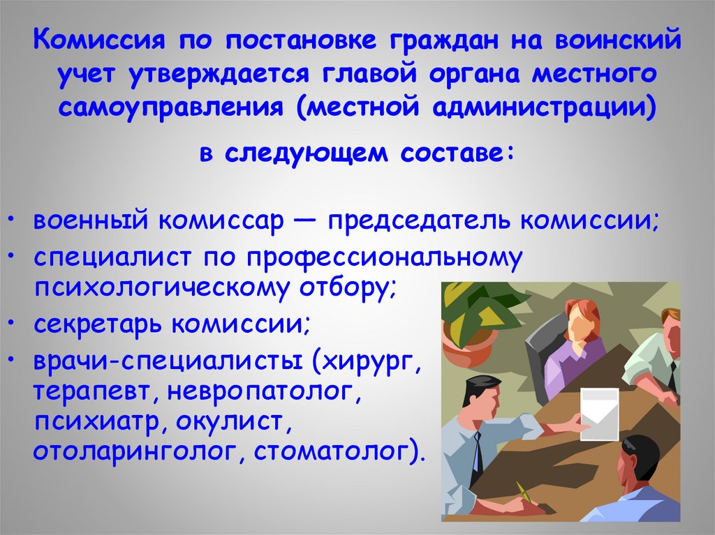 Комиссия по постановке граждан на воинский учет утверждается главой органа местного самоуправления (местной администрации) в