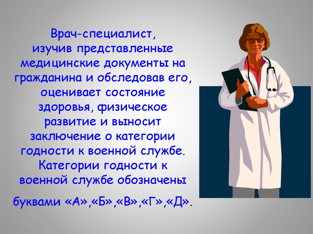 Врач-специалист, изучив представленные медицинские документы на гражданина и обследовав его, оценивает состояние здоровья,
