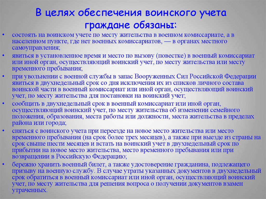 В целях обеспечения воинского учета граждане обязаны:
