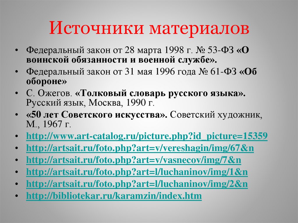 Источники материалов