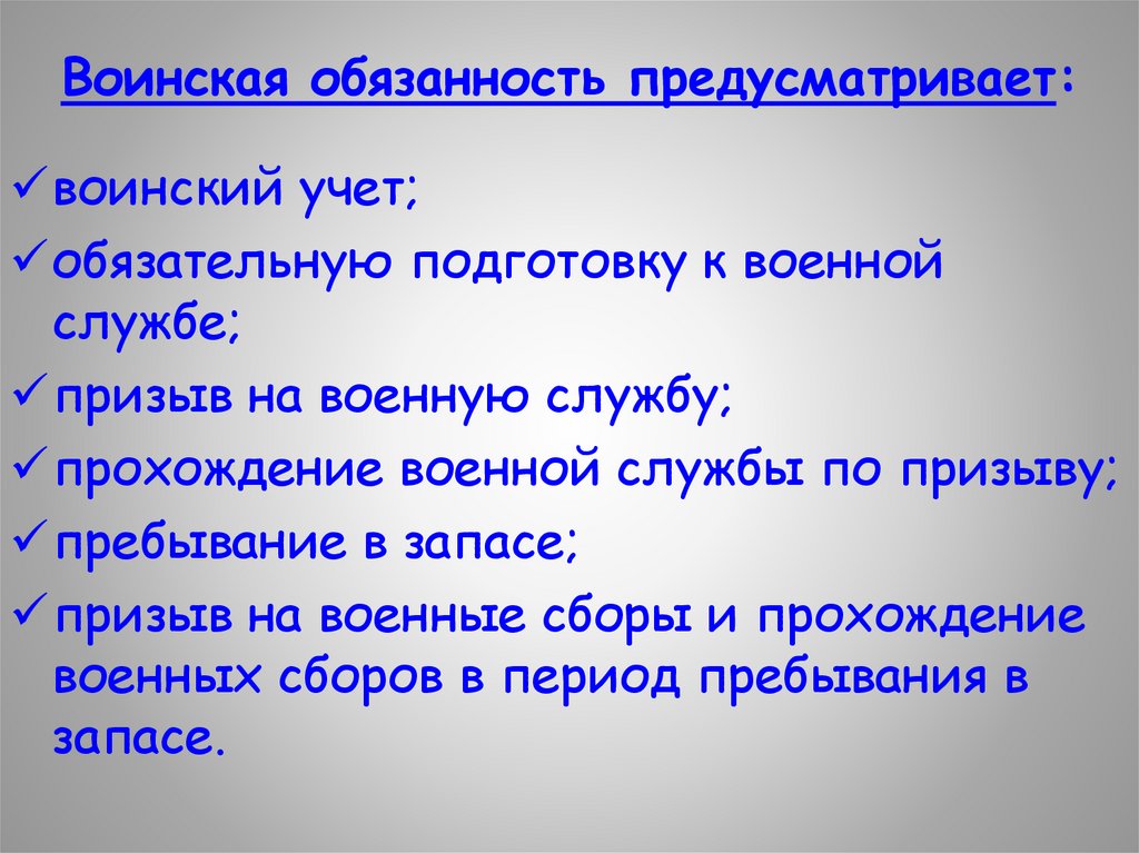 Воинская обязанность предусматривает: