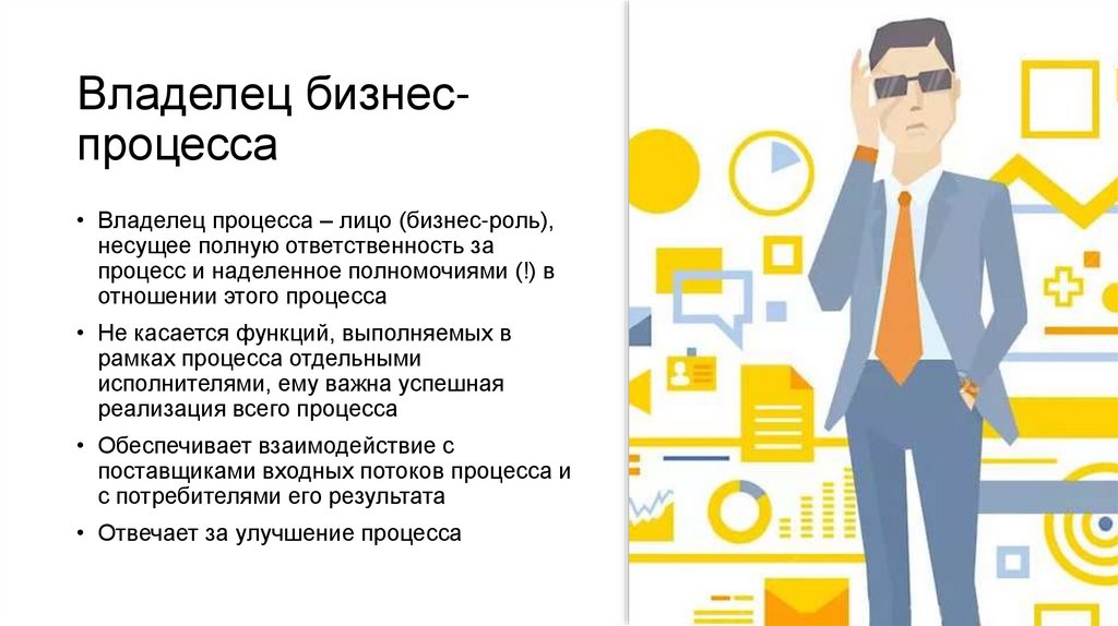 Владелец бизнес-процесса